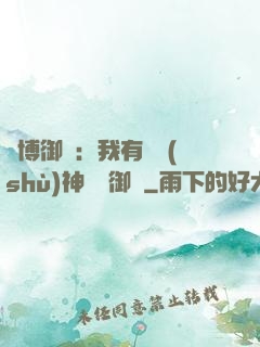 賽博御獸：我有無數(shù)神話級御獸