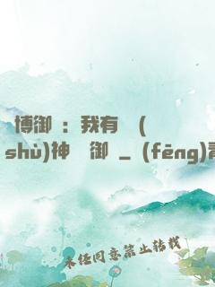 賽博御獸：我有無數(shù)神話級御獸