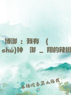 賽博御獸：我有無數(shù)神話級御獸