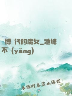 賽博時代的魔女