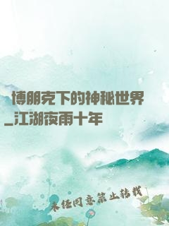 賽博朋克下的神秘世界