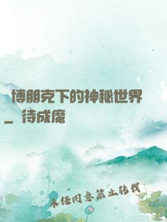 賽博朋克下的神秘世界