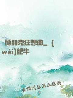 賽博朋克狂想曲