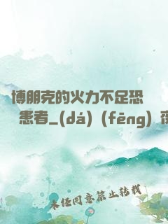 賽博朋克的火力不足恐懼癥患者