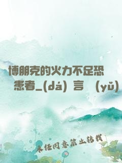 賽博朋克的火力不足恐懼癥患者