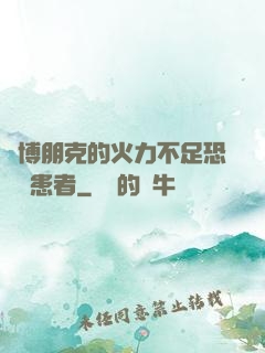賽博朋克的火力不足恐懼癥患者