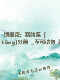 賽博朋克：我的系統(tǒng)分善惡