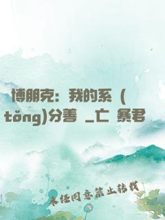 賽博朋克：我的系統(tǒng)分善惡