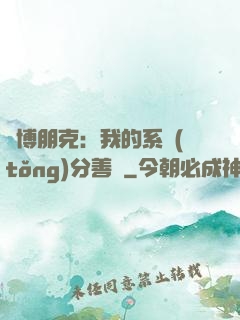 賽博朋克：我的系統(tǒng)分善惡