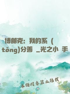 賽博朋克：我的系統(tǒng)分善惡