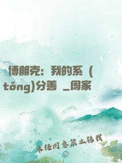 賽博朋克：我的系統(tǒng)分善惡