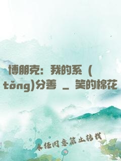 賽博朋克：我的系統(tǒng)分善惡