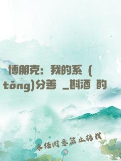 賽博朋克：我的系統(tǒng)分善惡