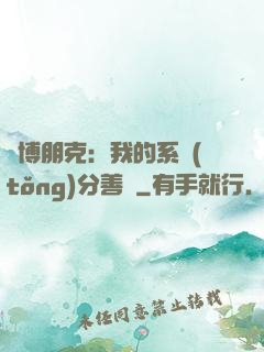 賽博朋克：我的系統(tǒng)分善惡