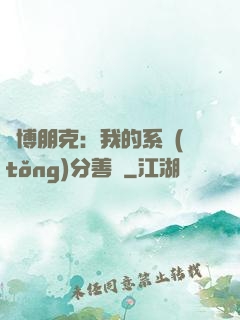 賽博朋克：我的系統(tǒng)分善惡