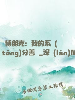賽博朋克：我的系統(tǒng)分善惡