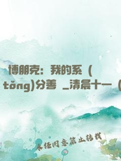 賽博朋克：我的系統(tǒng)分善惡