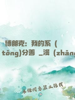 賽博朋克：我的系統(tǒng)分善惡