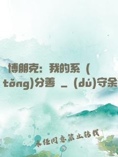 賽博朋克：我的系統(tǒng)分善惡