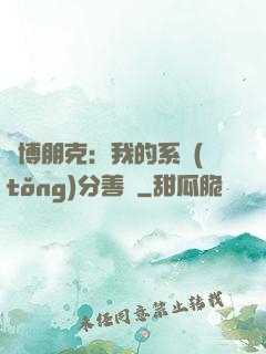 賽博朋克：我的系統(tǒng)分善惡