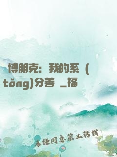 賽博朋克：我的系統(tǒng)分善惡