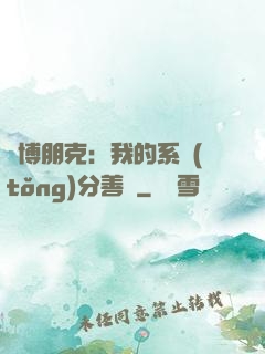 賽博朋克：我的系統(tǒng)分善惡