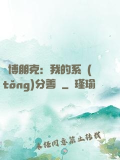 賽博朋克：我的系統(tǒng)分善惡