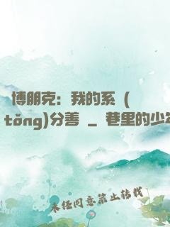 賽博朋克：我的系統(tǒng)分善惡
