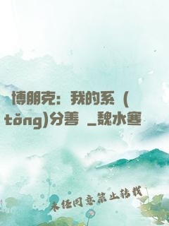 賽博朋克：我的系統(tǒng)分善惡