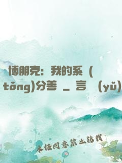 賽博朋克：我的系統(tǒng)分善惡