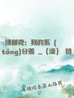 賽博朋克：我的系統(tǒng)分善惡