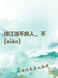 賽博江湖不良人
