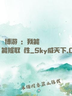賽博游戲：我能剝奪異能提取屬性