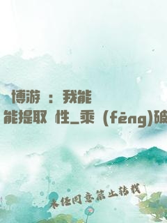 賽博游戲：我能剝奪異能提取屬性