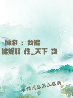 賽博游戲：我能剝奪異能提取屬性