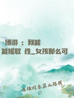 賽博游戲：我能剝奪異能提取屬性