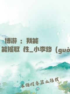 賽博游戲：我能剝奪異能提取屬性