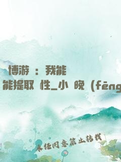 賽博游戲：我能剝奪異能提取屬性