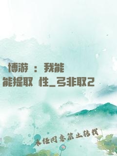 賽博游戲：我能剝奪異能提取屬性