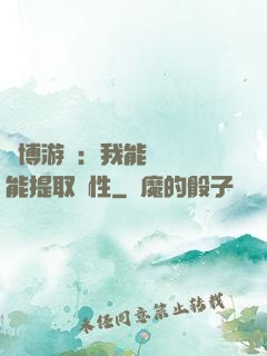 賽博游戲：我能剝奪異能提取屬性