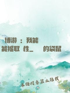 賽博游戲：我能剝奪異能提取屬性
