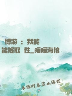 賽博游戲：我能剝奪異能提取屬性
