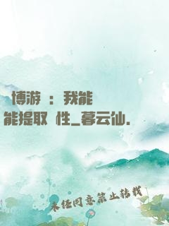 賽博游戲：我能剝奪異能提取屬性