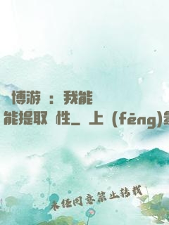賽博游戲：我能剝奪異能提取屬性
