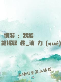 賽博游戲：我能剝奪異能提取屬性