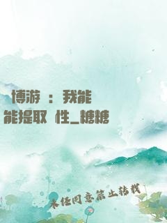 賽博游戲：我能剝奪異能提取屬性