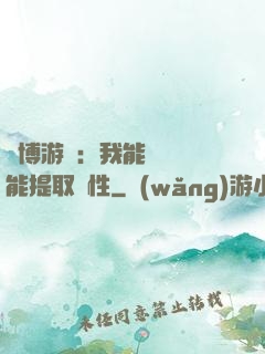 賽博游戲：我能剝奪異能提取屬性