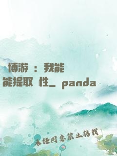 賽博游戲：我能剝奪異能提取屬性