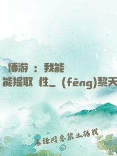賽博游戲：我能剝奪異能提取屬性