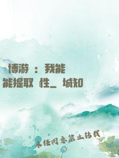 賽博游戲：我能剝奪異能提取屬性